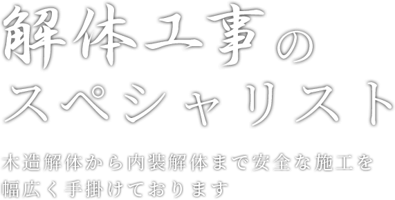 解体工事のスペシャリスト