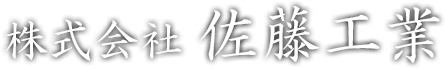 株式会社 佐藤工業